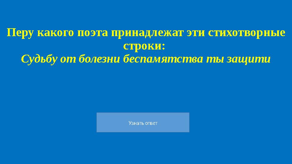 Узнать ответ Перу какого поэта принадлежат эти стихотворные строки: Судьбу от болезни беспамятства ты защити