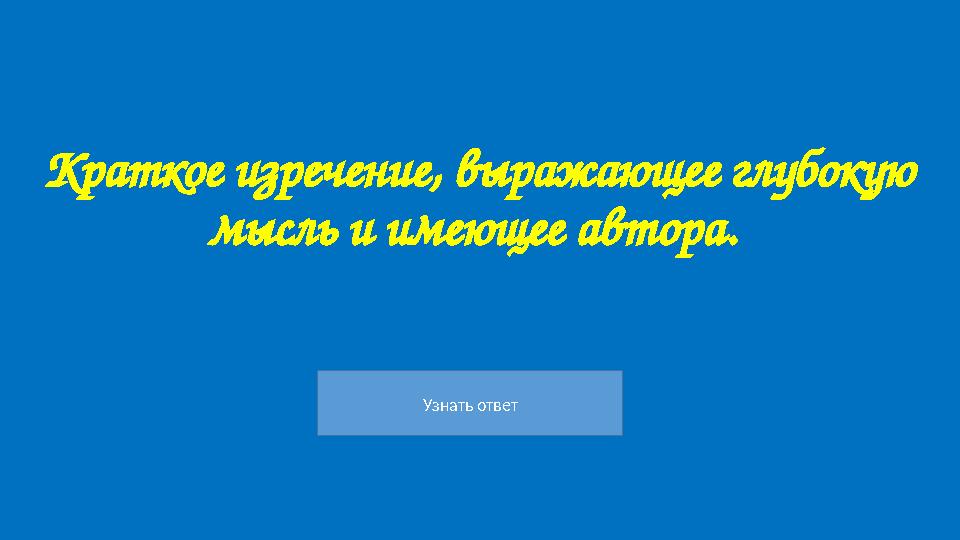 Узнать ответ Краткое изречение, выражающее глубокую мысль и имеющее автора.