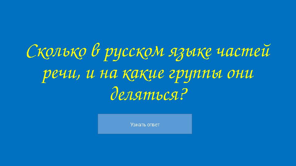 Узнать ответ Сколько в русском языке частей речи, и на какие группы они деляться?