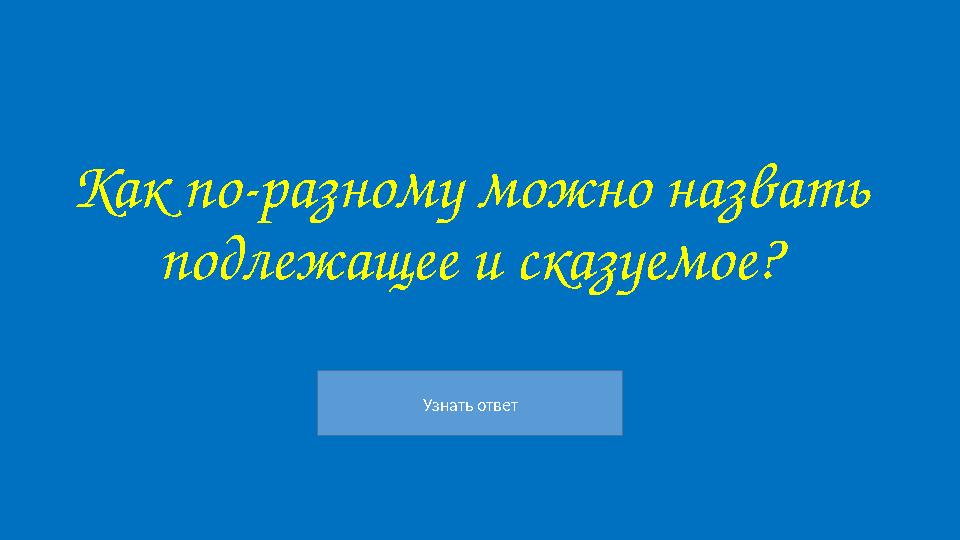 Узнать ответ Как по-разному можно назвать подлежащее и сказуемое?