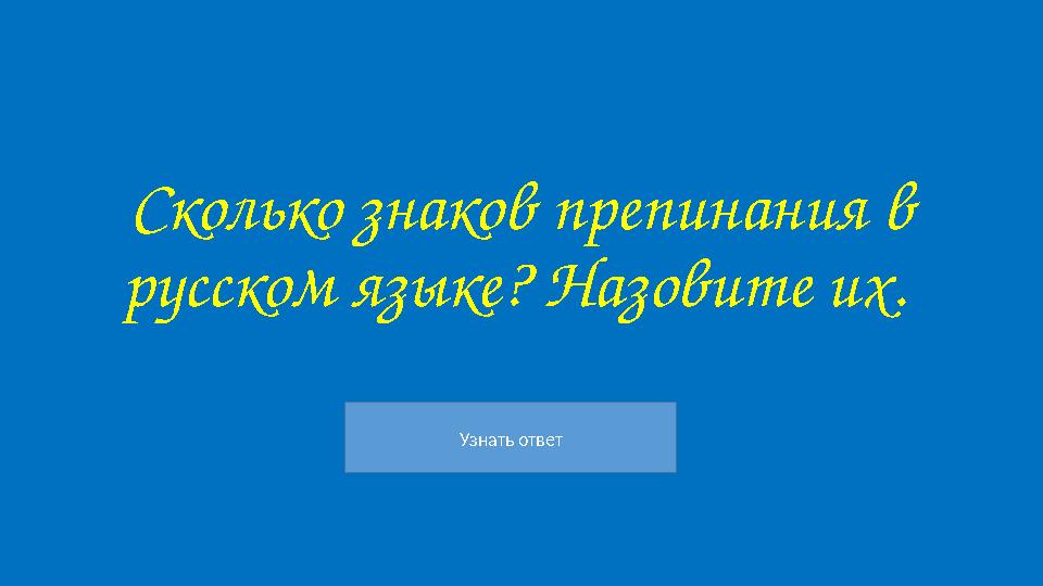 Узнать ответ Сколько знаков препинания в русском языке? Назовите их.