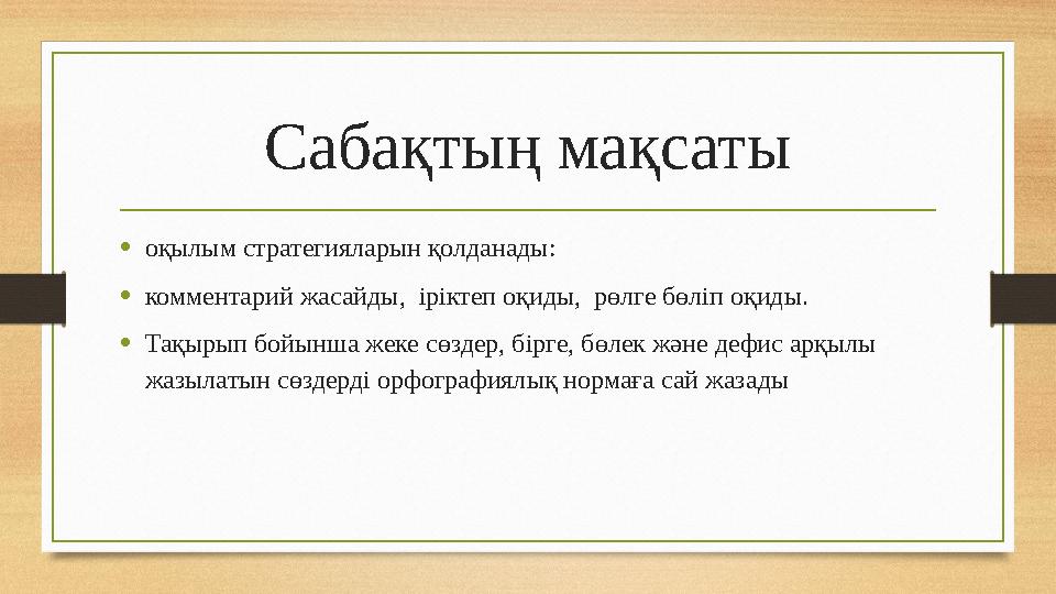 Сабақтың мақсаты •оқылым стратегияларын қолданады: •комментарий жасайды, іріктеп оқиды, рөлге бөліп оқиды. •Тақырып бойынша ж