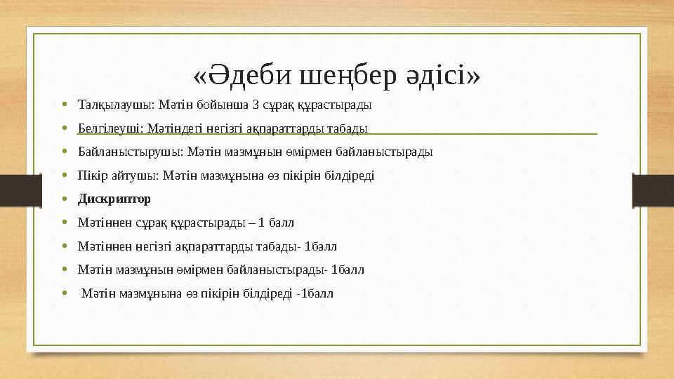 «Әдеби шеңбер әдісі» •Талқылаушы: Мәтін бойынша 3 сұрақ құрастырады •Белгілеуші: Мәтіндегі негізгі ақпараттарды табады •Байланыс