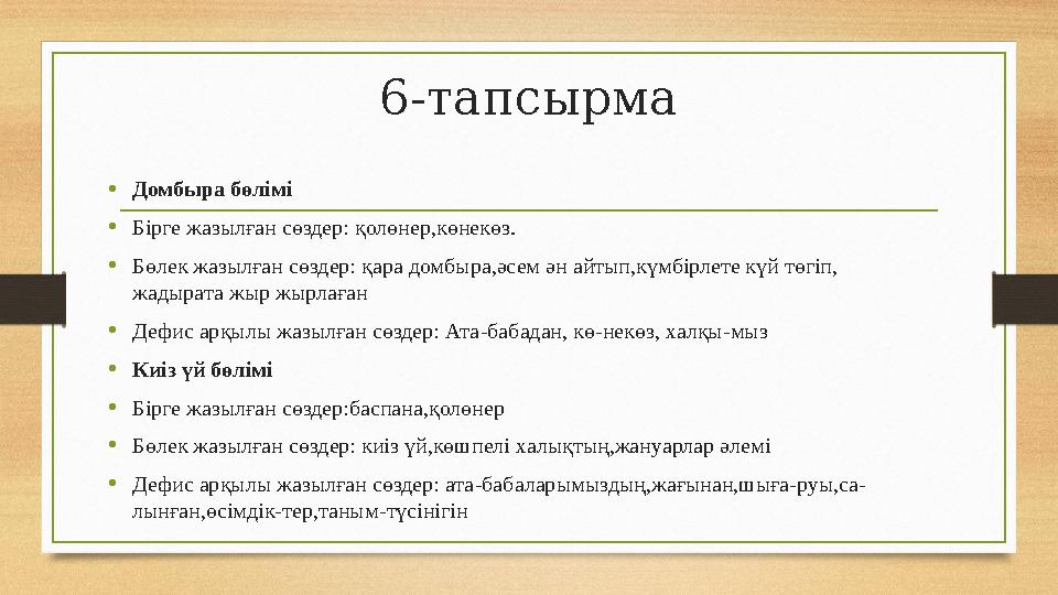 6-тапсырма •Домбыра бөлімі •Бірге жазылған сөздер: қолөнер,көнекөз. •Бөлек жазылған сөздер: қара домбыра,әсем ән айтып,күмбірлет