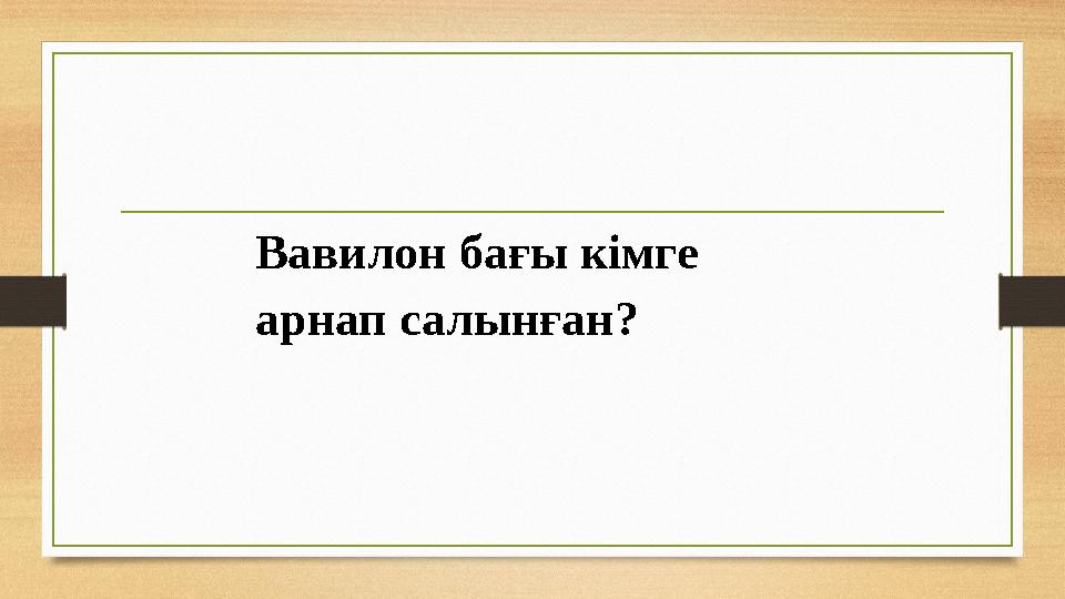 Вавилон бағы кімге арнап салынған?