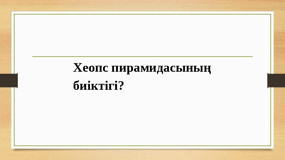 Хеопс пирамидасының биіктігі?