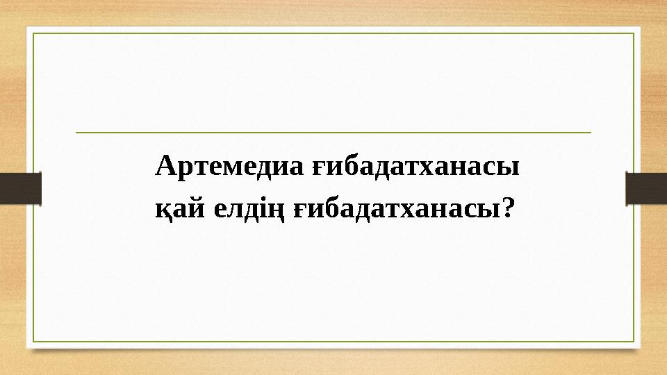 Артемедиа ғибадатханасы қай елдің ғибадатханасы?