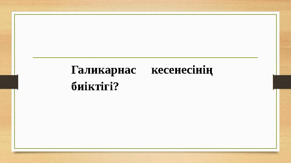 Галикарнас кесенесінің биіктігі?