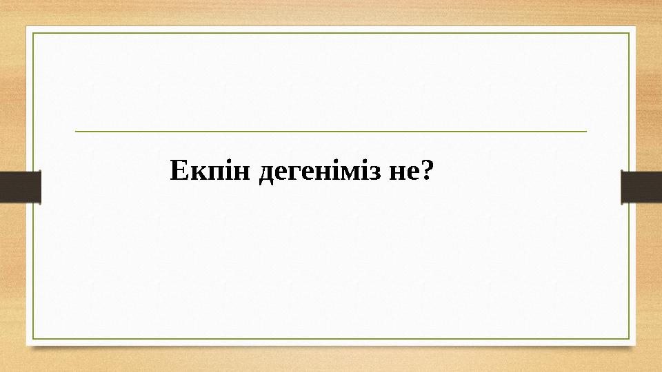 Екпін дегеніміз не?