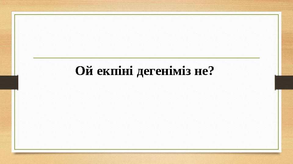 Ой екпіні дегеніміз не?