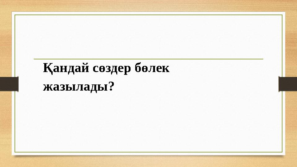 Қандай сөздер бөлек жазылады?