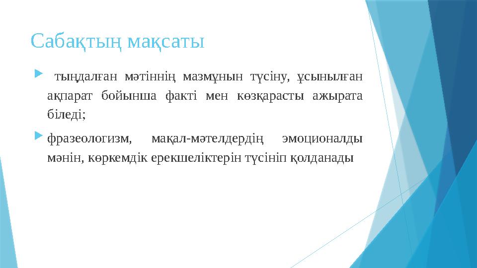 Сабақтың мақсаты  тыңдалған мәтіннің мазмұнын түсіну, ұсынылған ақпарат бойынша факті мен көзқарасты ажырата