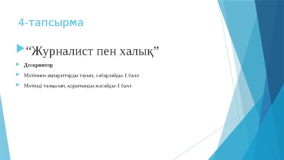 4-тапсырма “Журналист пен халық” Дескриптор Мәтіннен ақпараттарды тауып, хабарлайды-1 балл Мәтінді талқыл