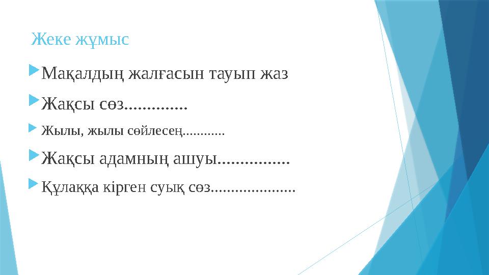 Жеке жұмыс Мақалдың жалғасын тауып жаз Жақсы сөз.............. Жылы, жылы сөйлесең............ Жақсы адамн