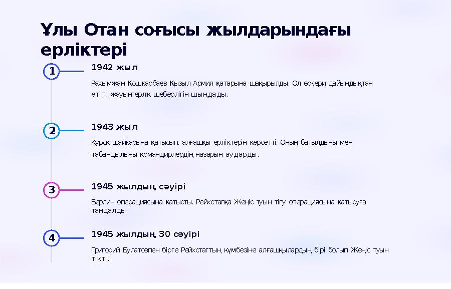 Ұлы Отан соғысы жылдарындағы ерліктері 1 1942 жыл Рахымжан Қошқарбаев Қызыл Армия қатарына шақырылды. Ол әскери дайындықтан