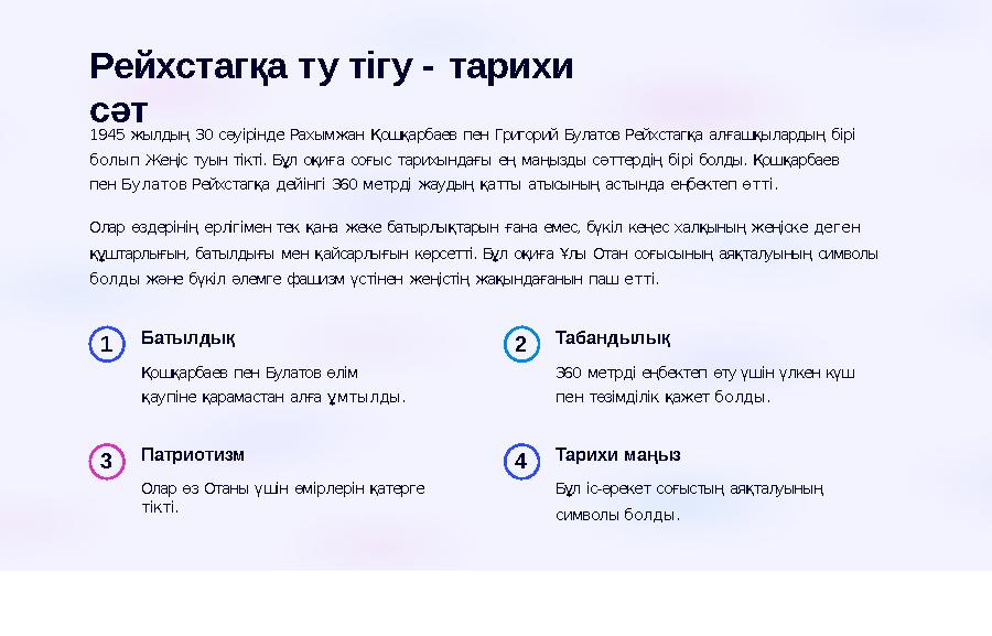 Рейхстагқа ту тігу - тарихи сәт 1945 жылдың 30 сәуірінде Рахымжан Қошқарбаев пен Григорий Булатов Рейхстагқа алғашқылардың бір
