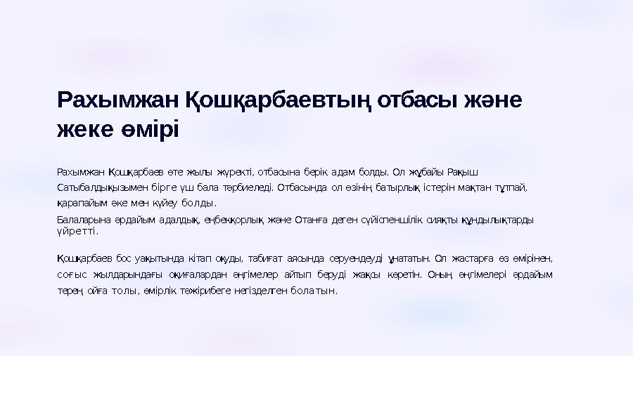 Рахымжан Қошқарбаевтың отбасы және жеке өмірі Рахымжан Қошқарбаев өте жылы жүректі, отбасына берік адам болды. Ол жұбайы Рақыш