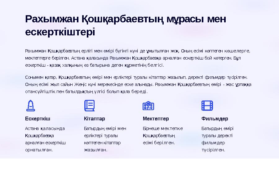 Рахымжан Қошқарбаевтың мұрасы мен ескерткіштері Рахымжан Қошқарбаевтың ерлігі мен өмірі бүгінгі күні де ұмытылған жоқ. Оның ес