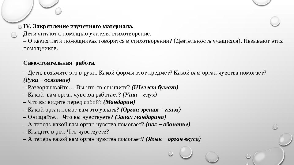 IV. Закрепление изученного материала. Дети читают с помощью учителя стихотворение. – О каких пяти помощниках говорится в стихотв