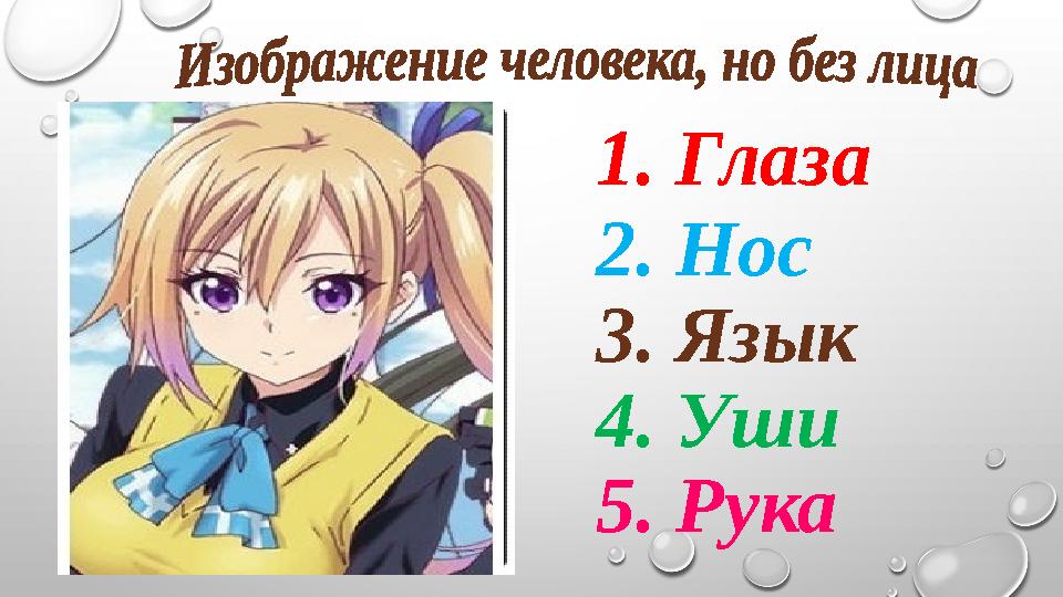 1. Глаза 2. Нос 3. Язык 4. Уши 5. Рука