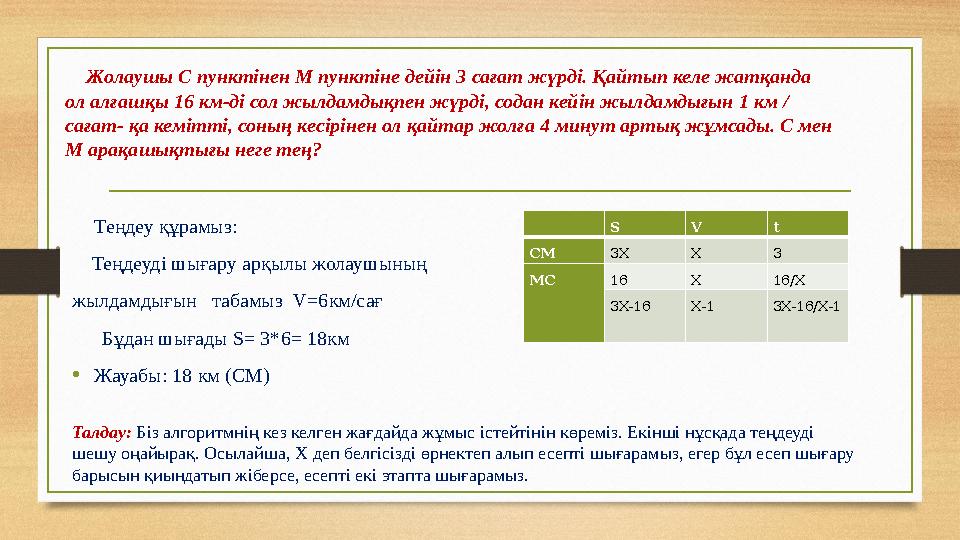 Жолаушы С пунктінен М пунктіне дейін 3 сағат жүрді. Қайтып келе жатқанда ол алғашқы 16 км-ді сол жылдамдықпен жүрді, содан ке