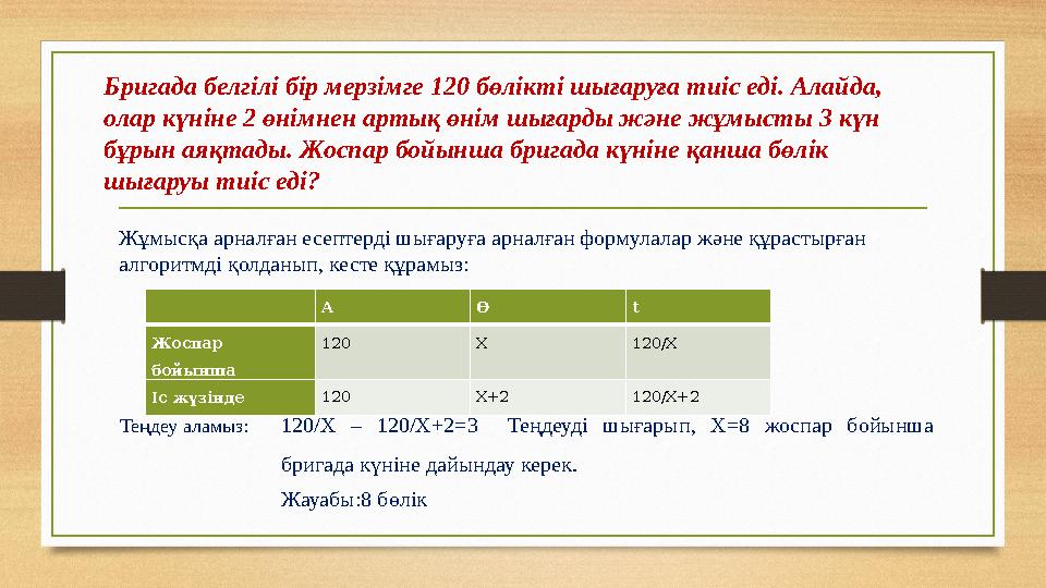 Бригада белгілі бір мерзімге 120 бөлікті шығаруға тиіс еді. Алайда, олар күніне 2 өнімнен артық өнім шығарды және жұмысты 3 күн