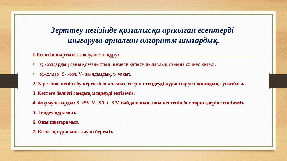 Зерттеу негізінде қозғалысқа арналған есептерді шығаруға арналған алгоритм шығардық. 1.Есептің шартын талдау, кесте құру: •а) ж