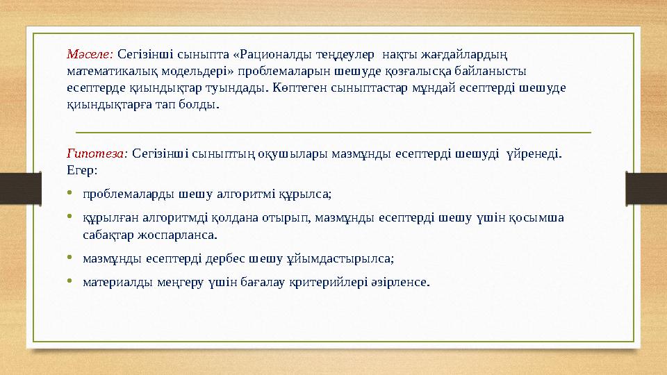 Мәселе: Сегізінші сыныпта «Рационалды теңдеулер нақты жағдайлардың математикалық модельдері» проблемаларын шешуде қозғалысқа ба