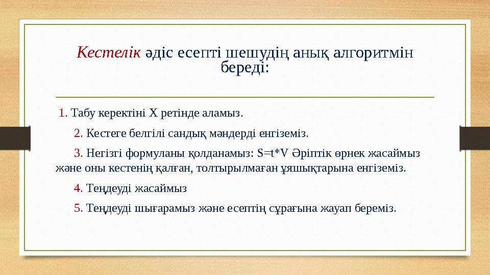 Кестелік әдіс есепті шешудің анық алгоритмін береді: 1. Табу керектіні Х ретінде аламыз. 2. Кестеге белгілі сандық мәнде