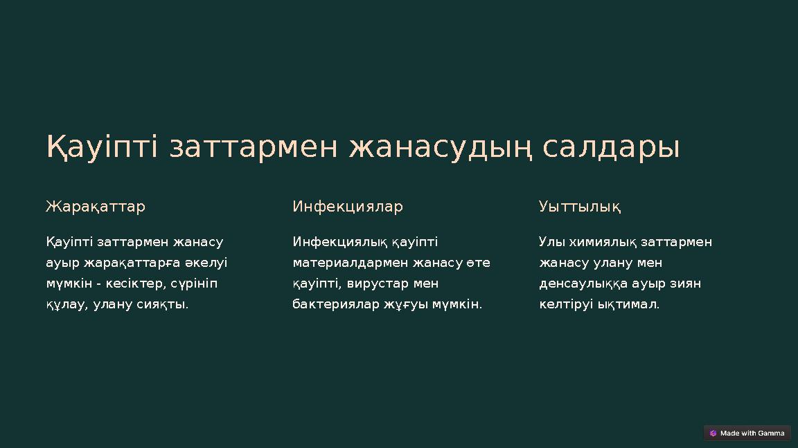 Қауіпті заттармен жанасудың салдары Жарақаттар Қауіпті заттармен жанасу ауыр жарақаттарға әкелуі мүмкін - кесіктер, сүрініп қ