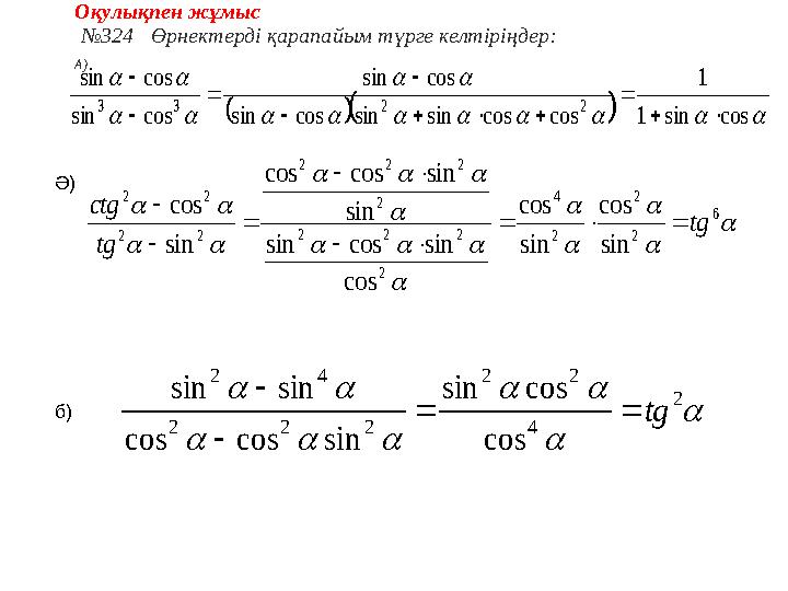 Оқулықпен жұмыс №324 Өрнектерді қарапайым түрге келтіріңдер: А)        cossin1 1 coscossinsincossin