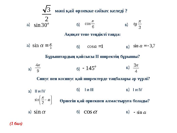 мәні қай өрнекке сәйкес келеді ? 2 3 o 30sin 6 cos  3  tg а) б) в) Ақиқат тепе теңдікті таңда: а) 3 sin   б) 1cos в)