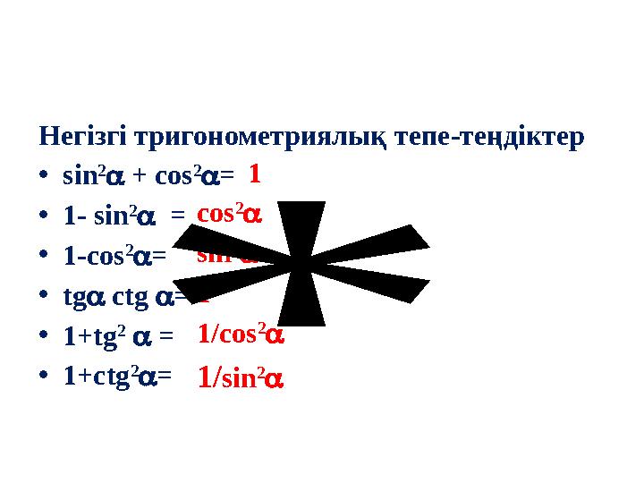 Негізгі тригонометриялық тепе-теңдіктер •sin 2  + cos 2 = •1- sin 2  = •1-cos 2 = •tg ctg = •1+tg 2  = •1+ctg 2 =