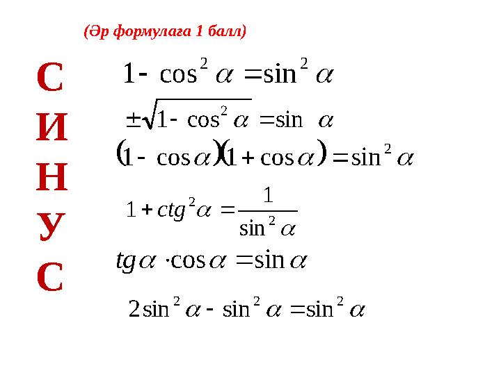  22 sincos1  sincos1 2     2 sincos1cos1    2 2 sin 1 1 ctg  sincostg  222 sinsinsin2  С И Н У