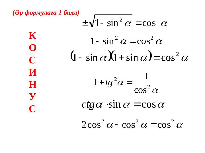 cossin1 2   22 cossin1     2 cossin1sin1    2 2 cos 1 1 tg  cossinctg  222 coscoscos2  К О С И