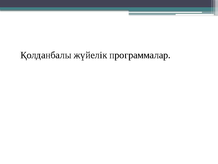 Қолданбалы жүйелік программалар.