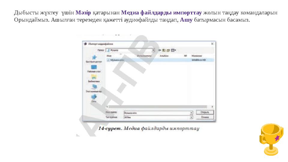 Дыбысты жүктеу үшін Мәзір қатарынан Медиа файлдарды импорттау жолын таңдау командаларын Орындаймыз. Ашылған терезеден қажетті