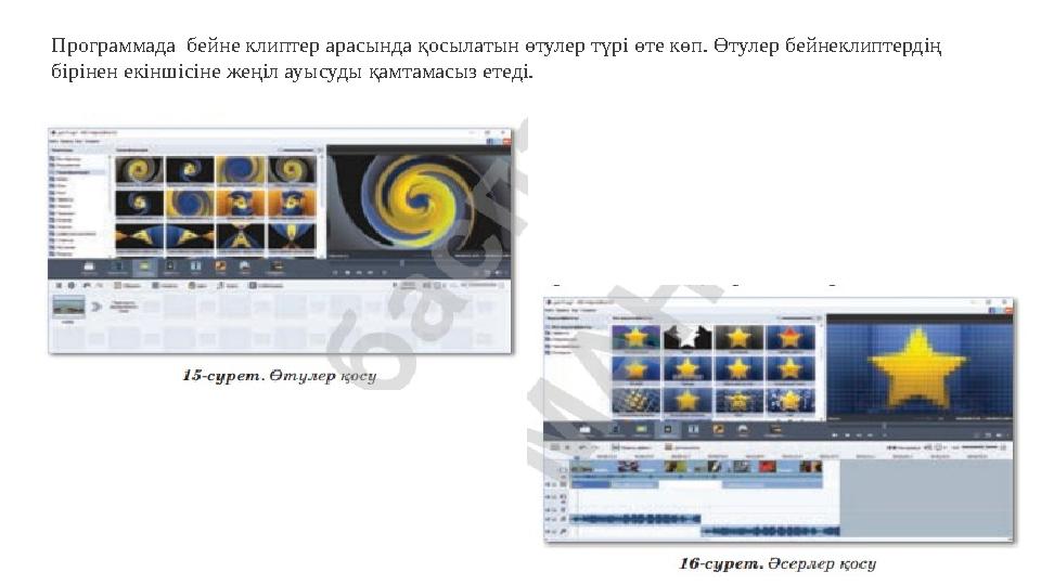 Программада бейне клиптер арасында қосылатын өтулер түрі өте көп. Өтулер бейнеклиптердің бірінен екіншісіне жеңіл ауысуды қамта