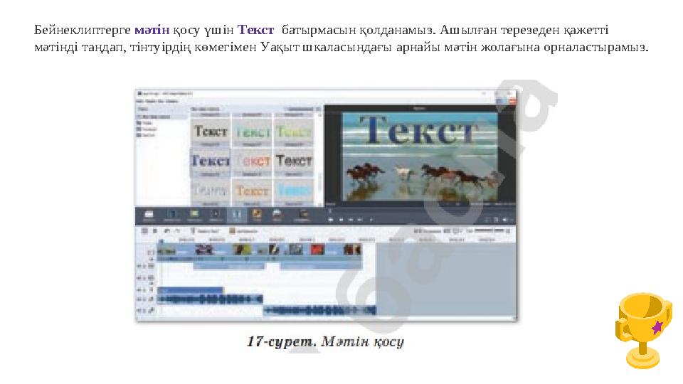 Бейнеклиптерге мәтін қосу үшін Текст батырмасын қолданамыз. Ашылған терезеден қажетті мәтінді таңдап, тінтуірдің көмегімен Уақы