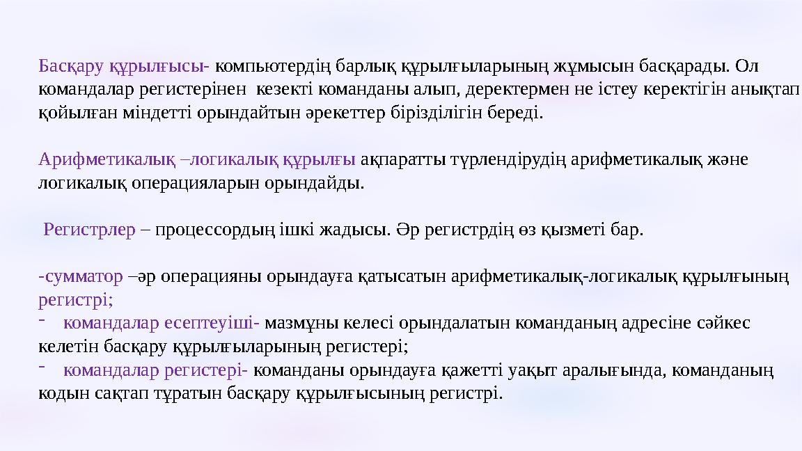 Басқару құрылғысы- компьютердің барлық құрылғыларының жұмысын басқарады. Ол командалар регистерінен кезекті команданы алып, д