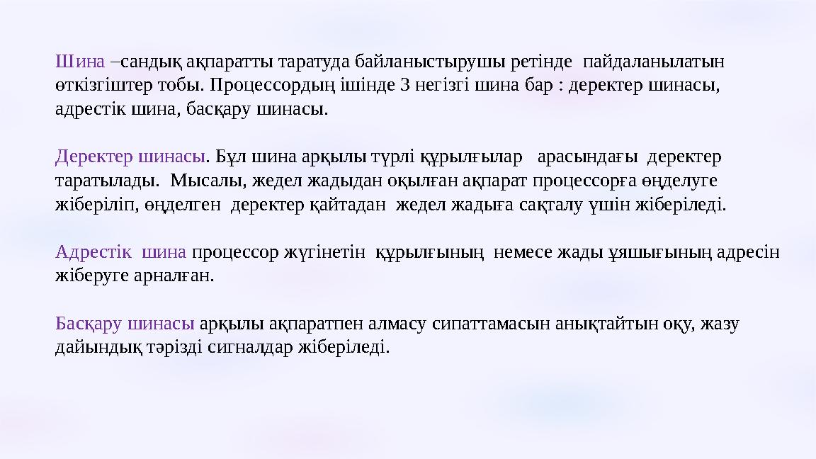 Шина –сандық ақпаратты таратуда байланыстырушы ретінде пайдаланылатын өткізгіштер тобы. Процессордың ішінде 3 негізгі шина бар