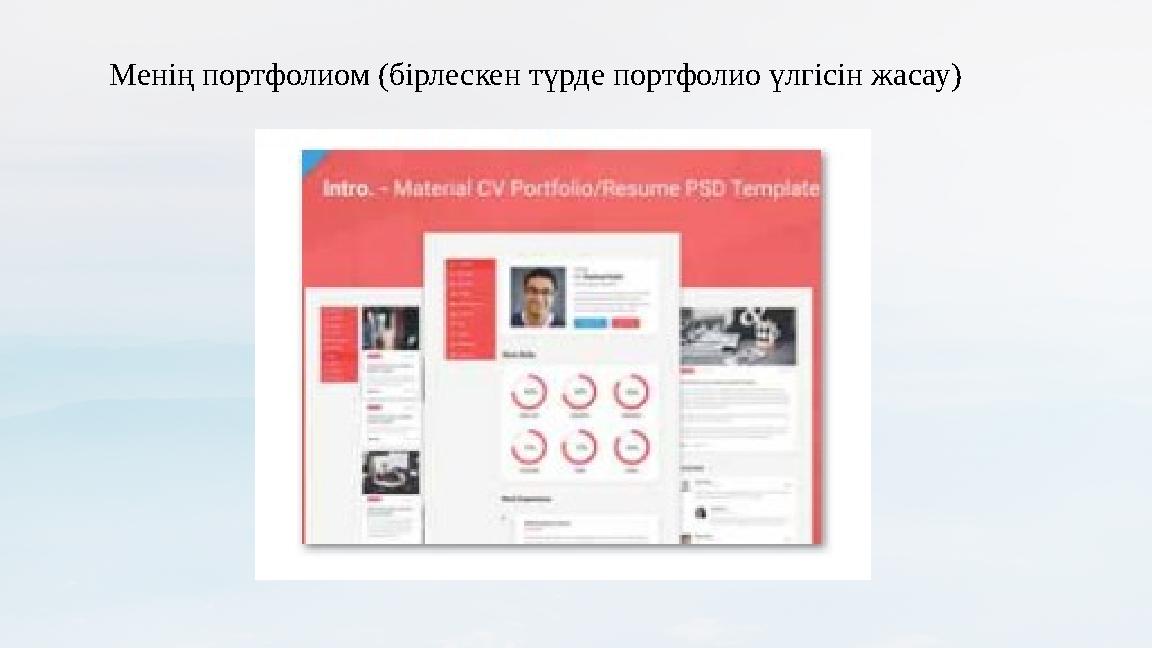 Менің портфолиом (бірлескен түрде портфолио үлгісін жасау)