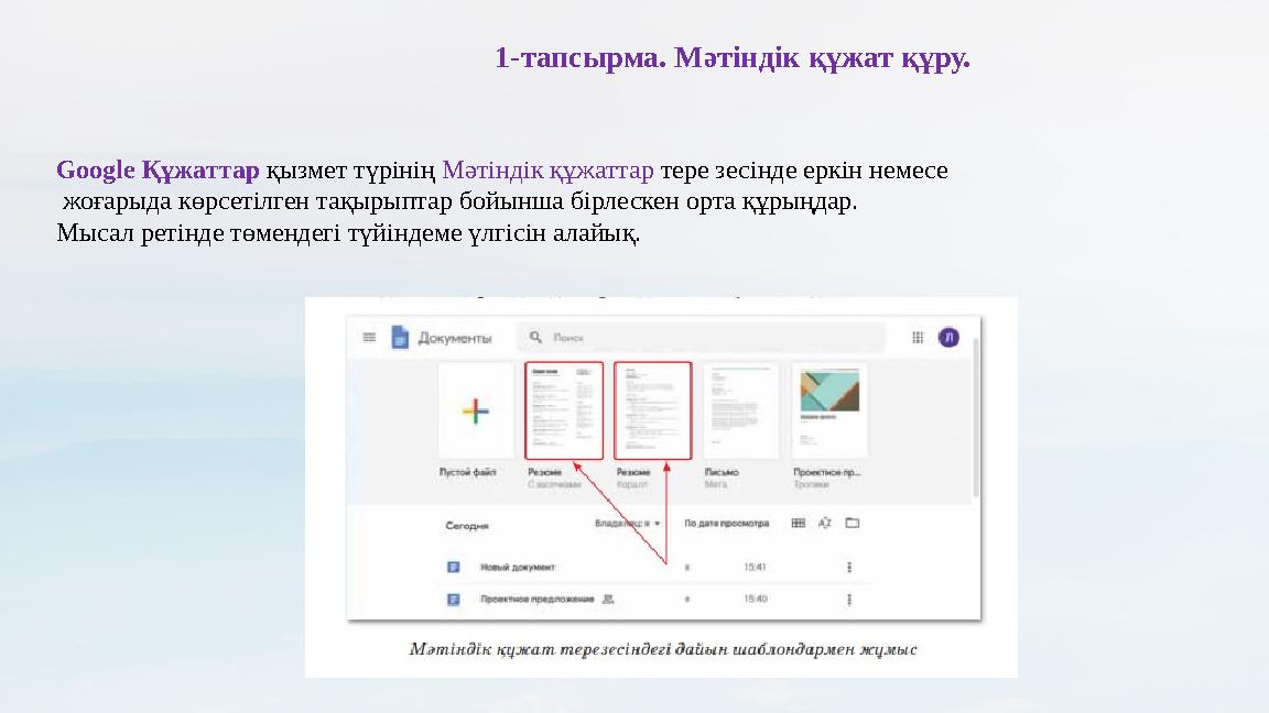 1-тапсырма. Мәтіндік құжат құру. Google Құжаттар қызмет түрінің Мәтіндік құжаттар тере зесінде еркін немесе жоғарыда көрсетіл