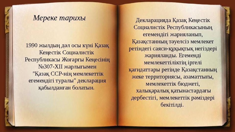 1990 жылдың дәл осы күні Қазақ Кеңестік Социалистік Республикасы Жоғарғы Кеңесінің №307-XII жарлығымен "Қазақ ССР-нің мемлек