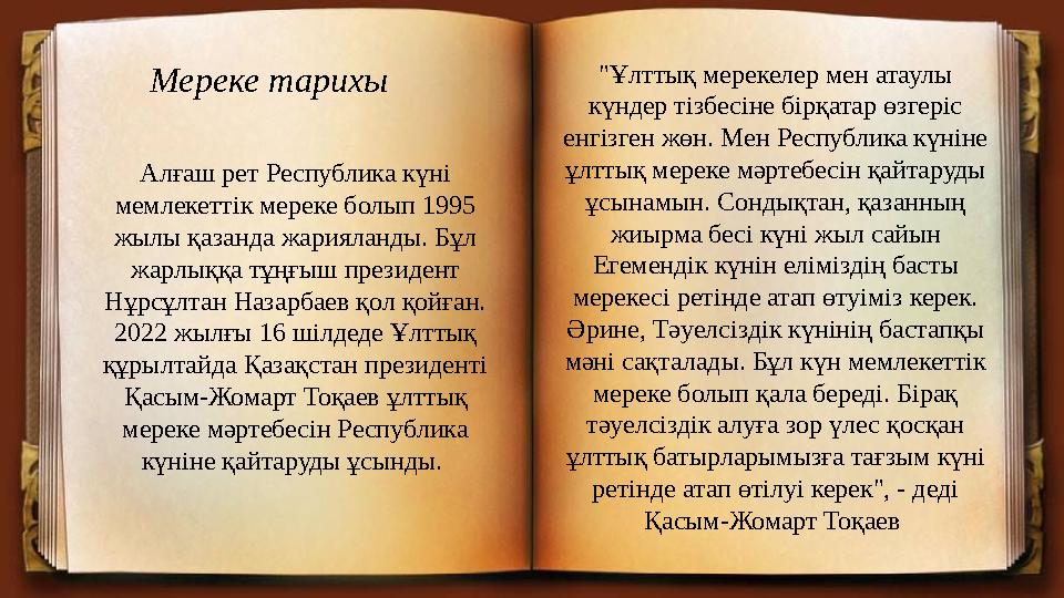 Алғаш рет Республика күні мемлекеттік мереке болып 1995 жылы қазанда жарияланды. Бұл жарлыққа тұңғыш президент Нұрсұлтан Наз