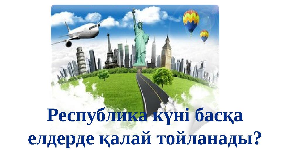 Республика күні басқа елдерде қалай тойланады?