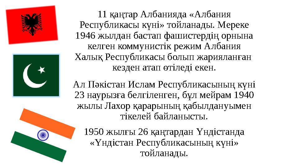 11 қаңтар Албанияда «Албания Республикасы күні» тойланады. Мереке 1946 жылдан бастап фашистердің орнына келген коммунистік ре