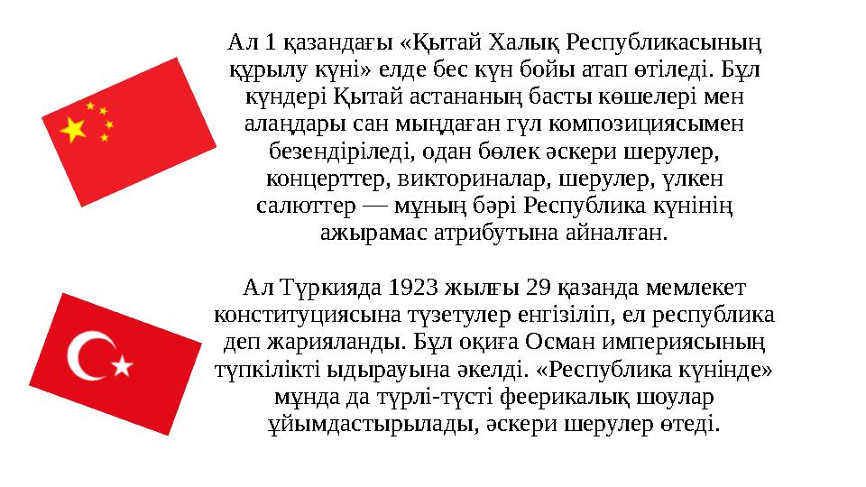 Ал 1 қазандағы «Қытай Халық Республикасының құрылу күні» елде бес күн бойы атап өтіледі. Бұл күндері Қытай астананың басты көш