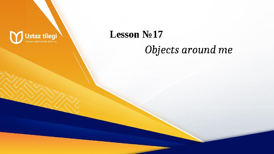 Lesson №17 Objects around me