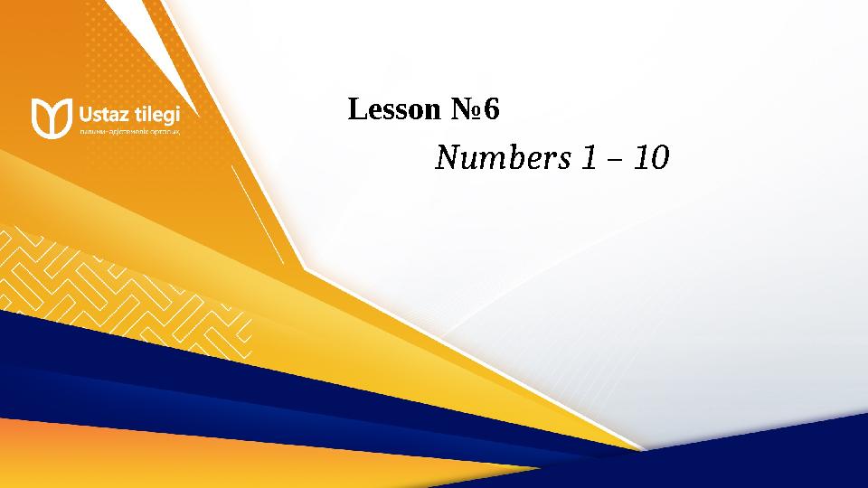 Lesson №6 Numbers 1 – 10